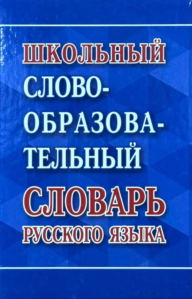 Школьный словообразовательный словарь русского языка