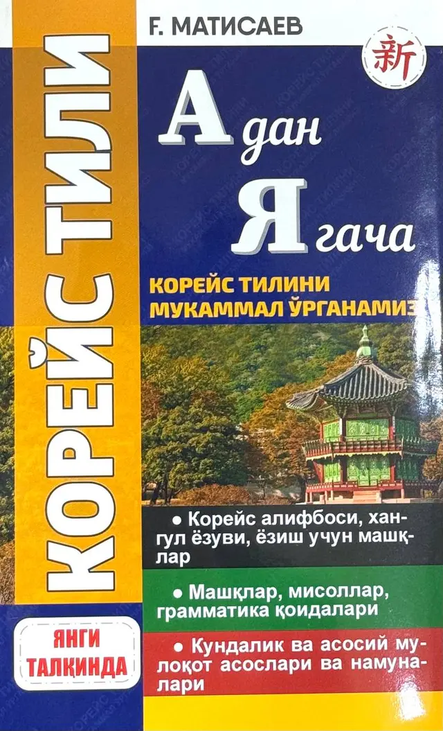 Koreys tili A dan Ya gacha