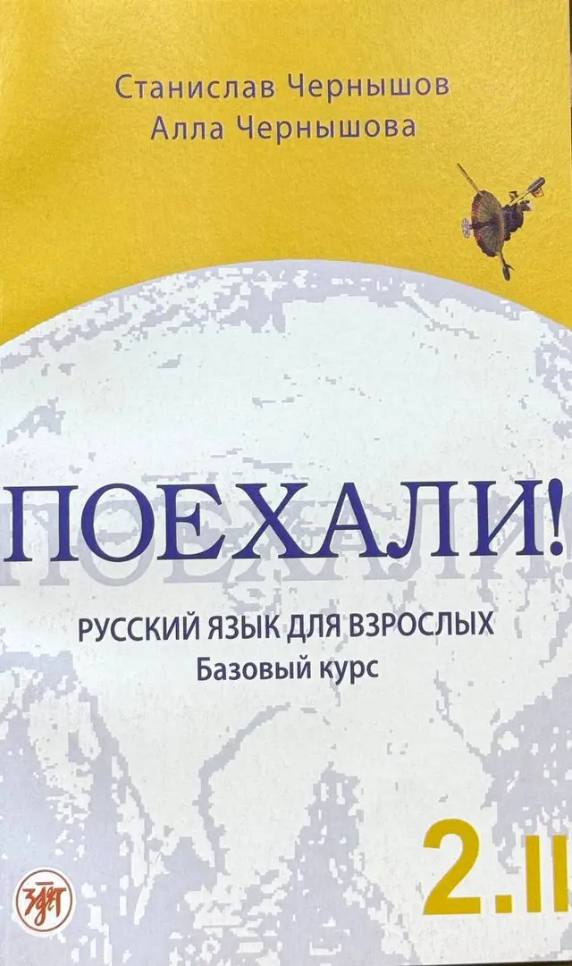 Поехали 2.2