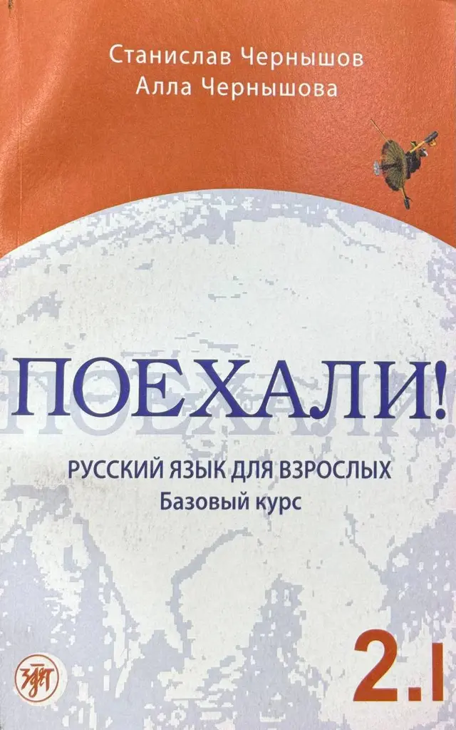 Поехали 2.1