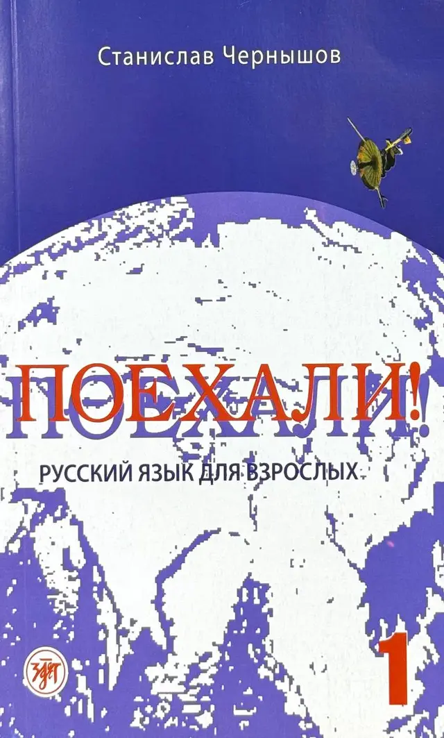 Поехали 1