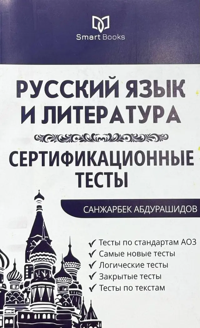 Русский язык и литература: Сертификационные тесты