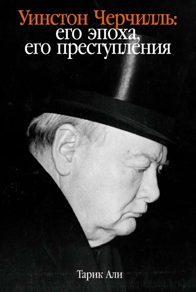 Его эпоха, его преступления