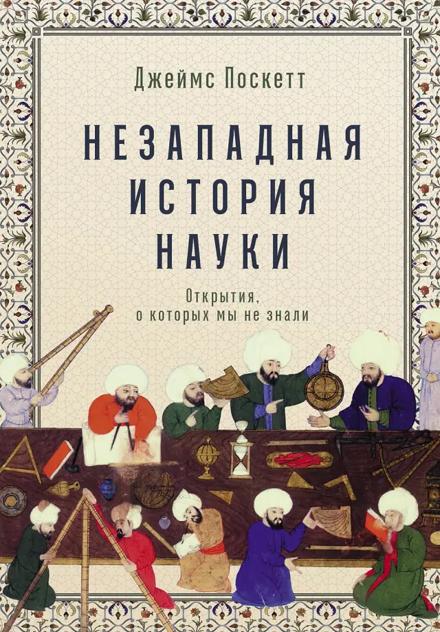 Незападная история науки
