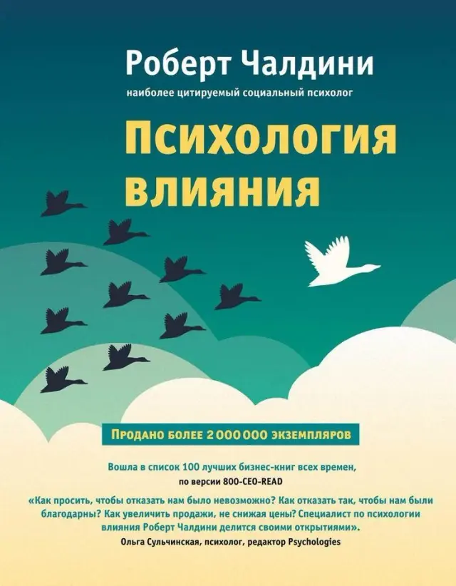 Психология влияния