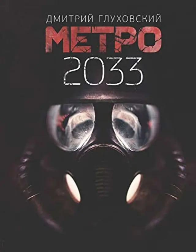 Метро 2033