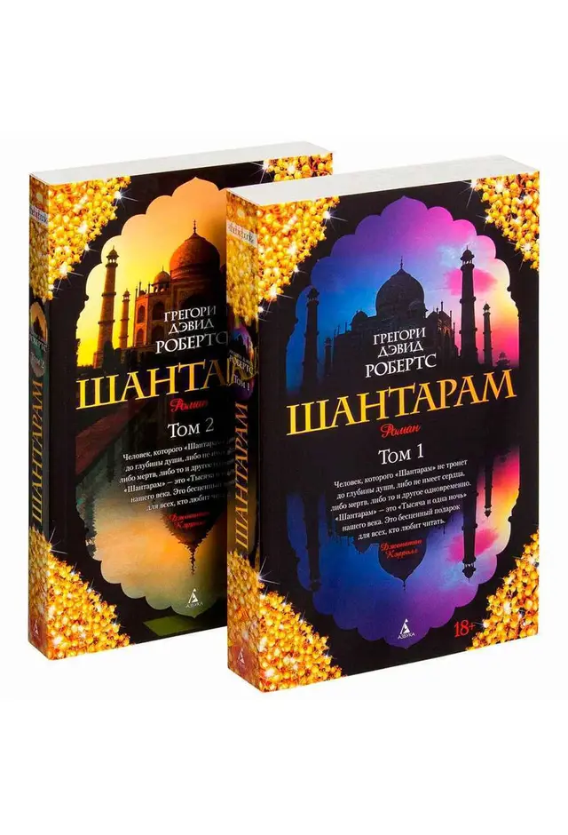 Шантарам (в 2-х томах)