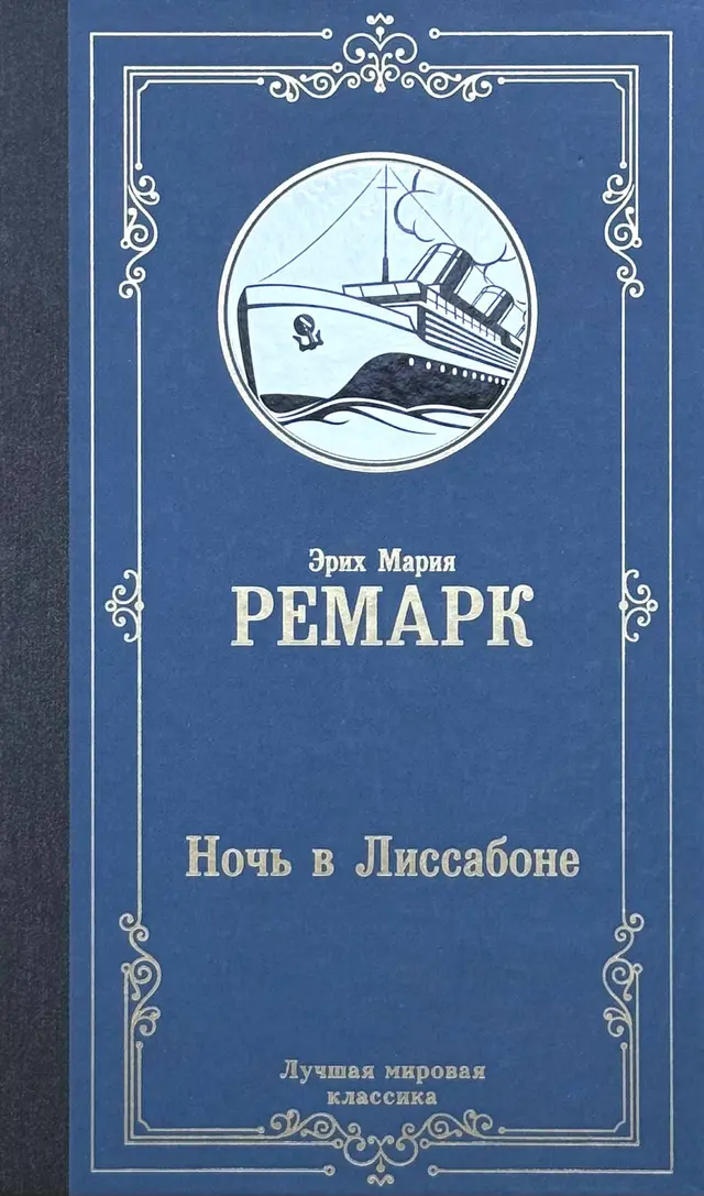Ночь в Лиссабоне