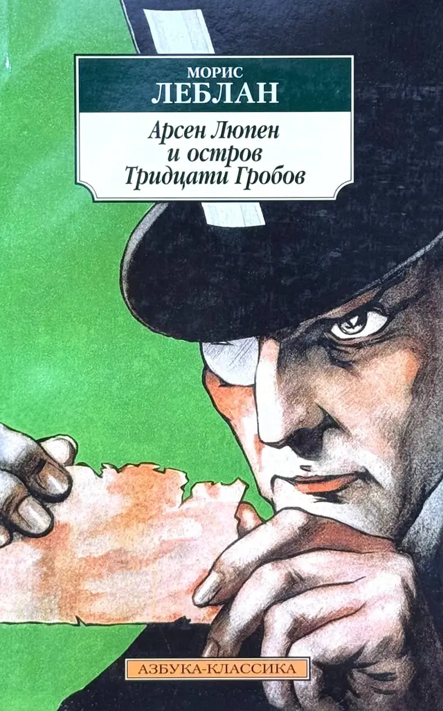 Арсен Люпен