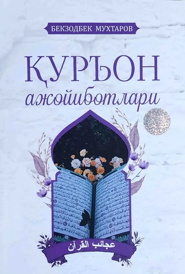 Qur'on ajoyibotlari