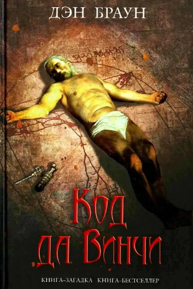 Код да Винчи