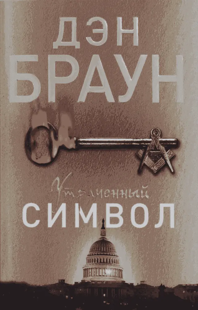 Утраченный символ