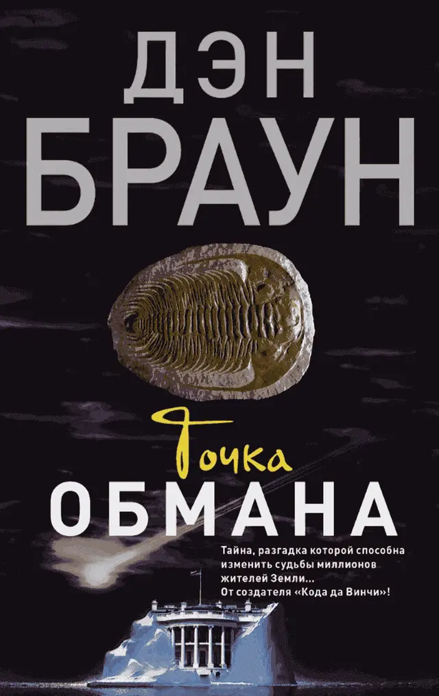 Точка обмана