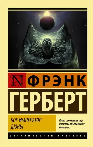 Бог-Император Дюны