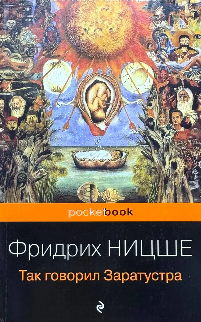 Так говорил Заратустра