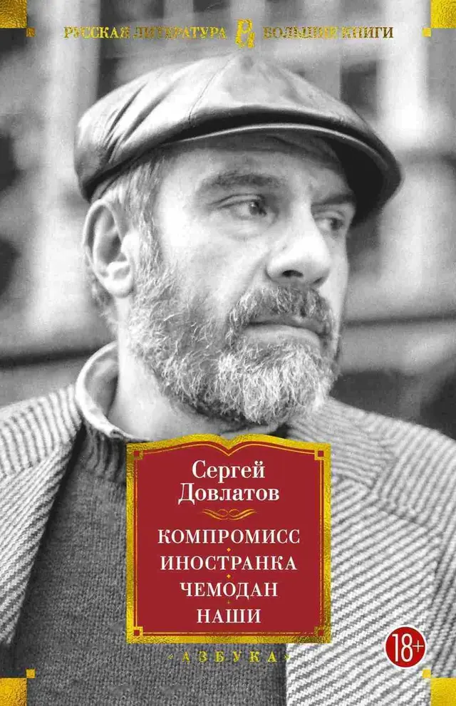 Компромисс. Иностранка. Чемодан.