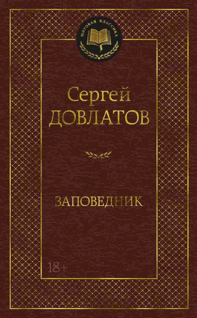 Заповедник