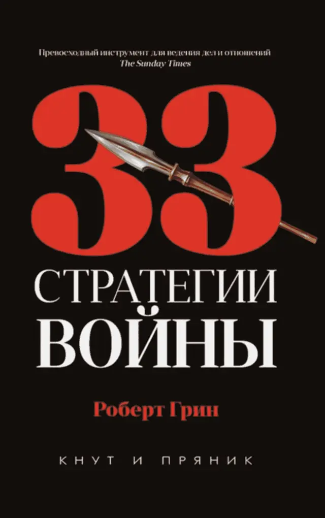 33 стратегии войны (класс)