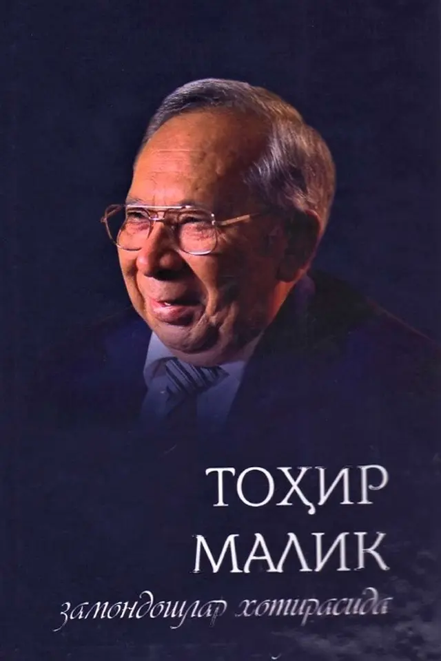 Tohir Malik – zamondoshlar xotirasida