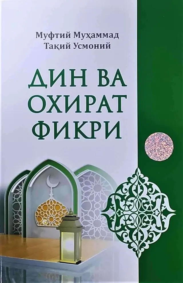 Din va oxirat fikri