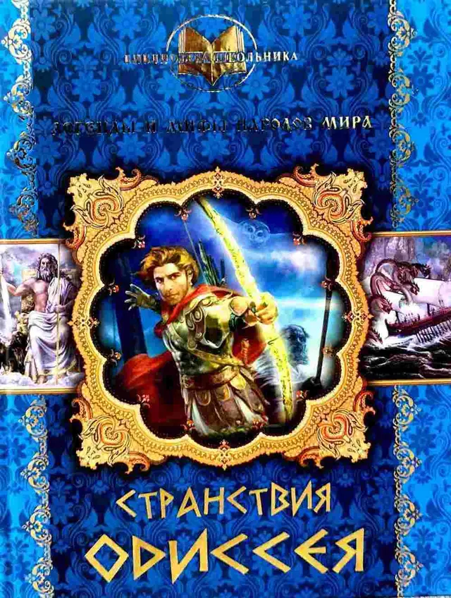 Странствия одиссея