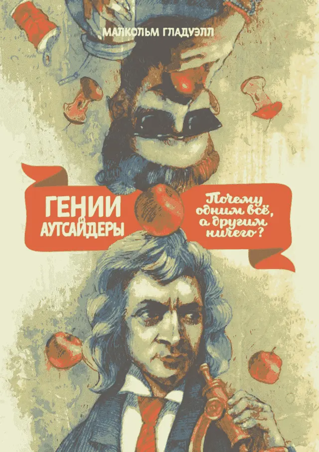 Гении и аутсайдеры. Почему одним всё, а другим ничего?