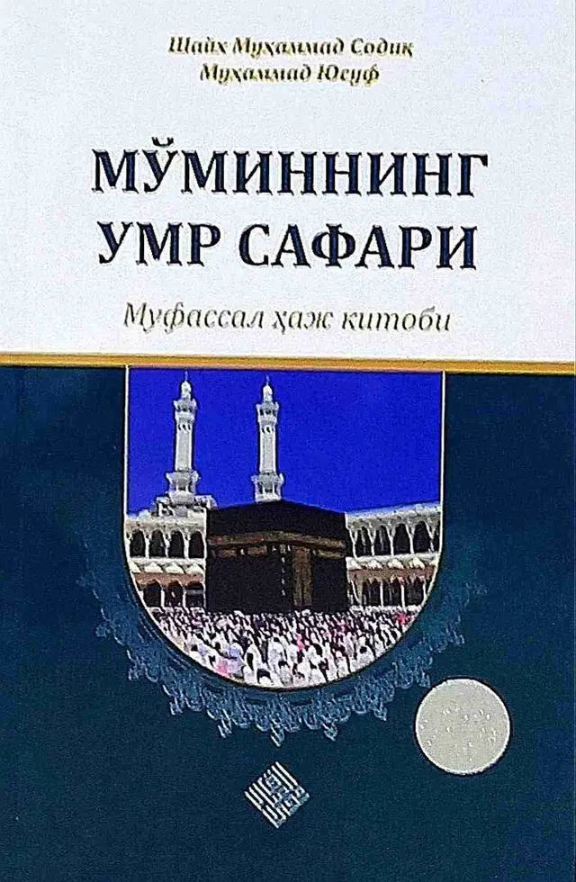 Mo'minning umra safari (mufassal haj kitobi)