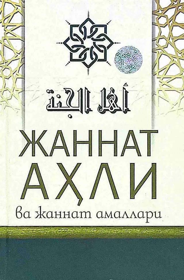 Jannat ahli va jannat amallari