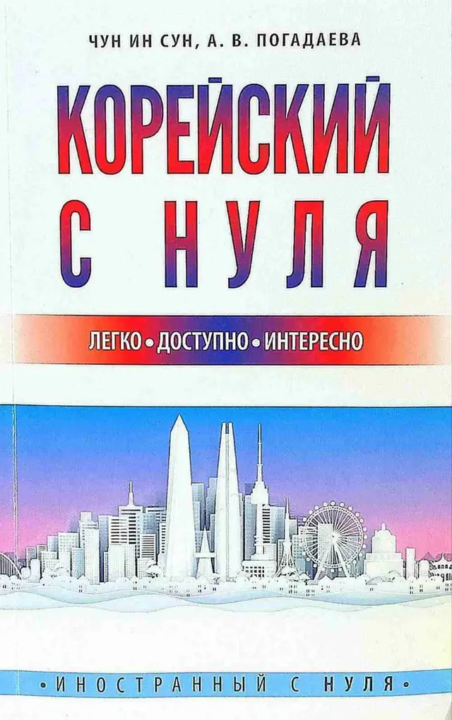 Корейский с нуля