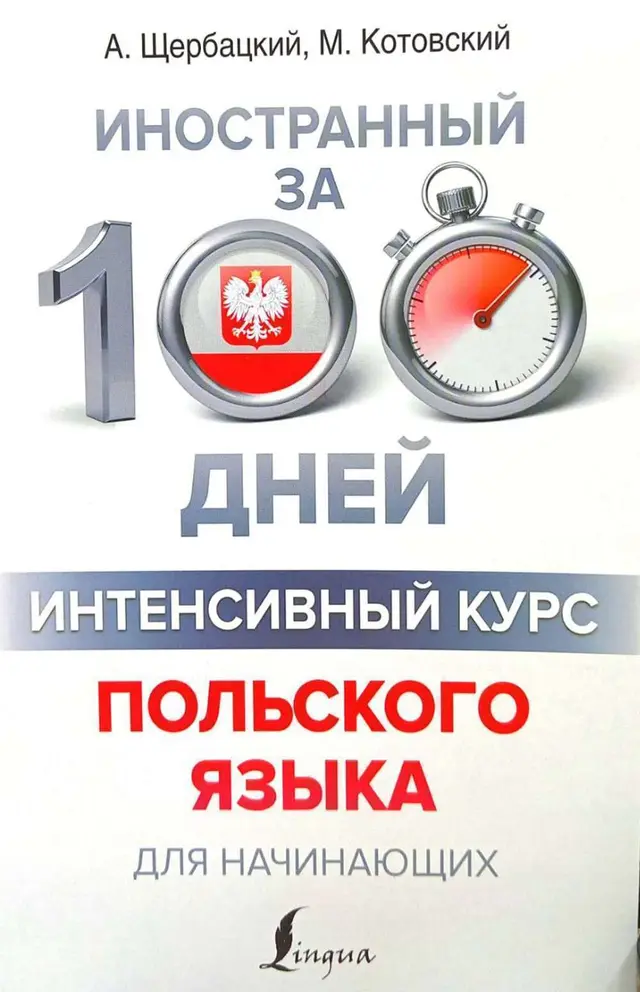 Иностранный за дней интенсивный курс польского языка для начинающих