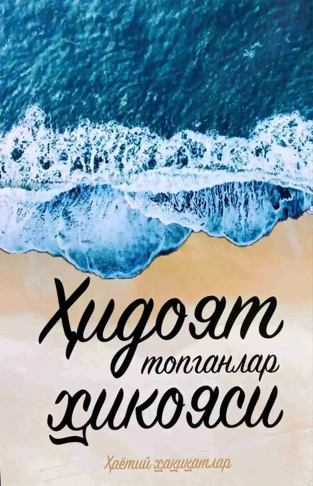 Hidoyat topganlar hikoyasi
