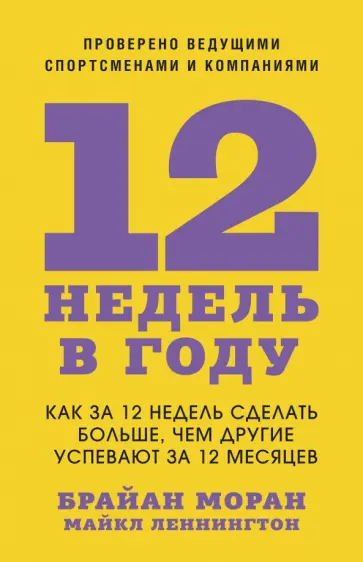 12 недель в году.