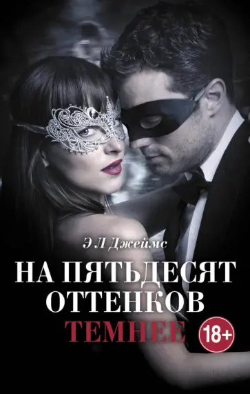 На пятьдесят оттенков темнее
