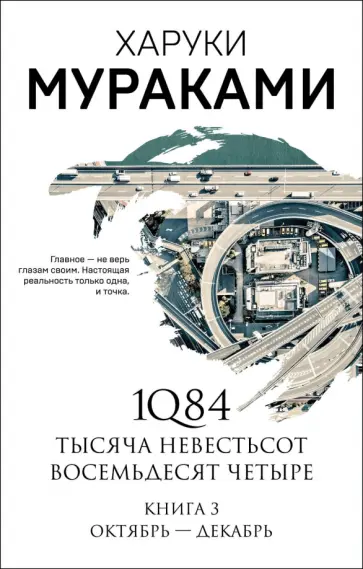 1Q84. книга 3