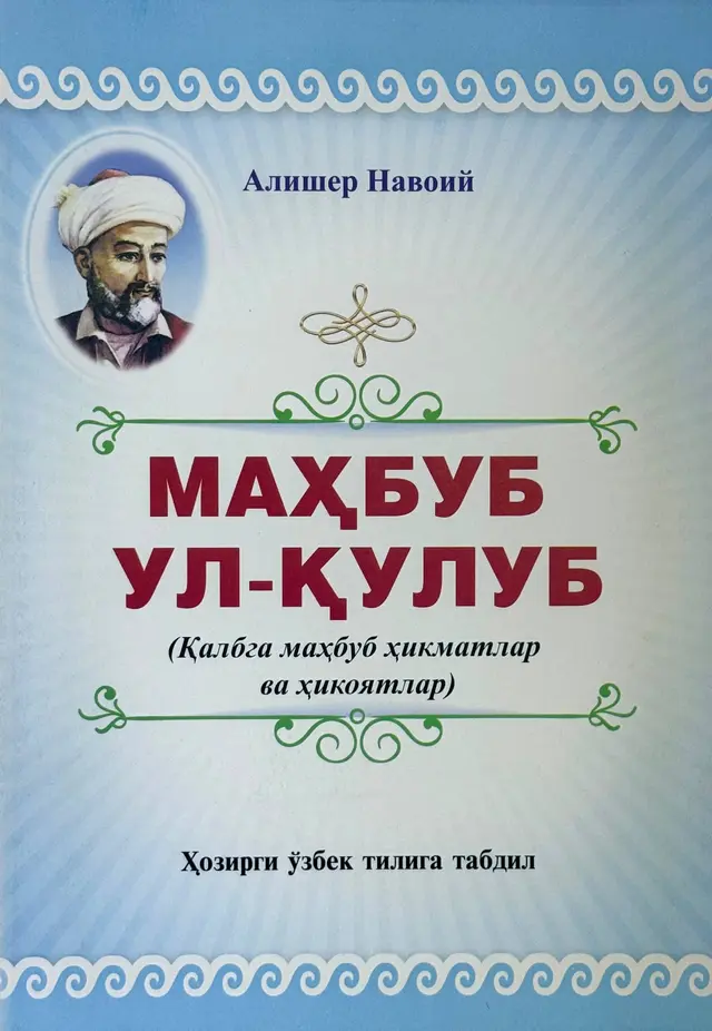 Mahbub ul-qulub