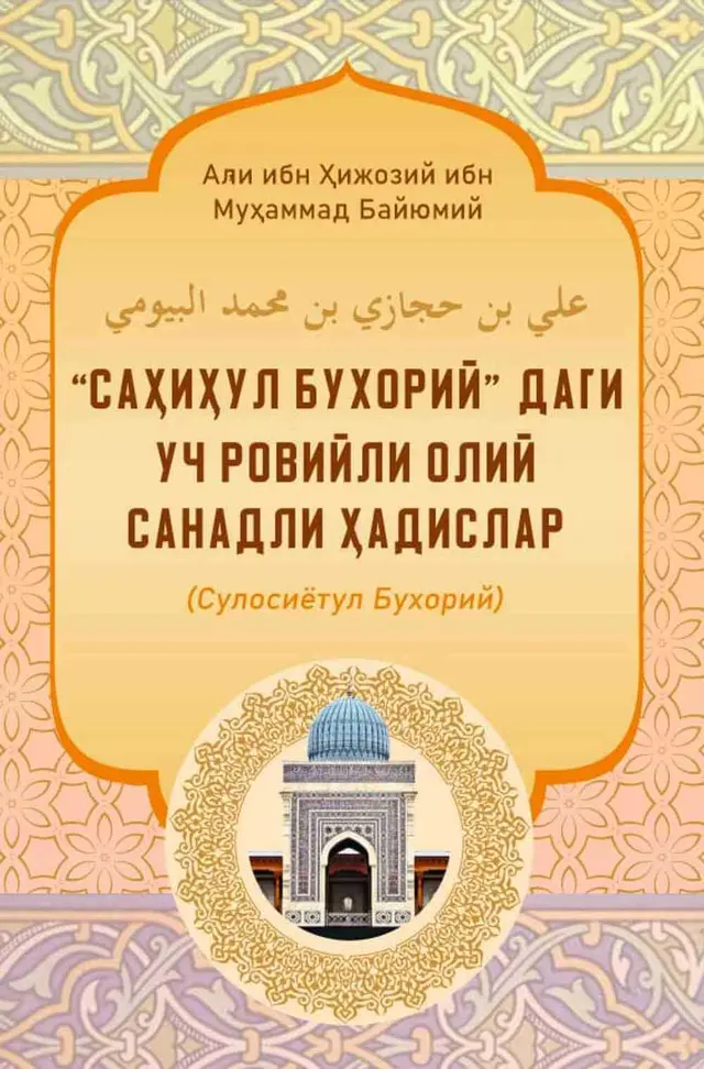 ''Sahihul Buxoriy''dagi uch roviyli oliy sanadli hadislar