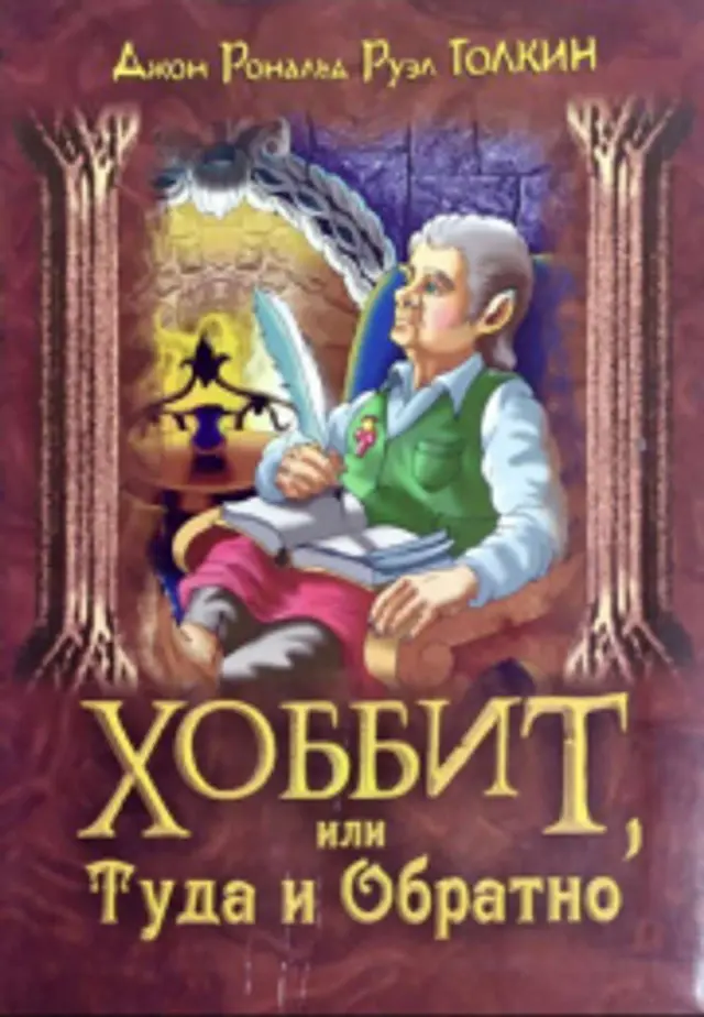 Хоббит или туда и обратно