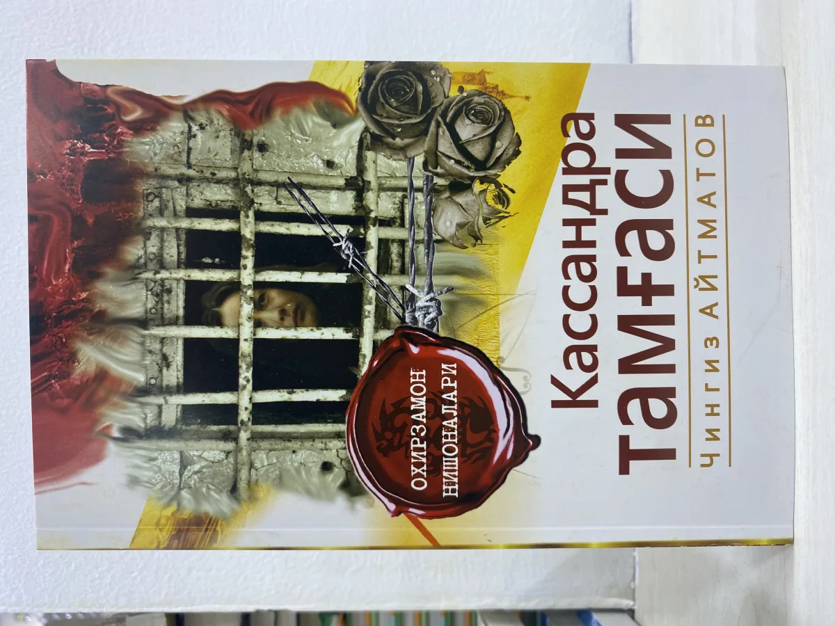 Кассандра тамғаси